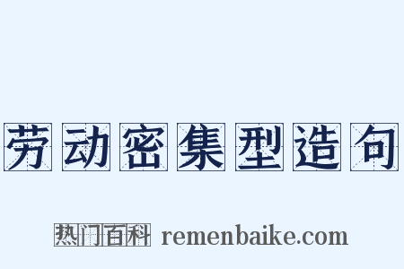 劳动密集型造句是什么意思的图片